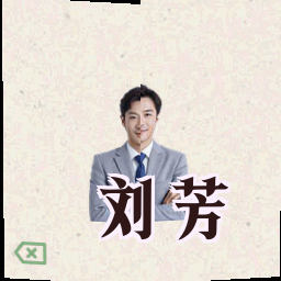 刘芳