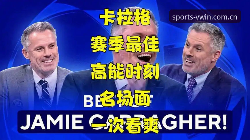 资深用户分享：卡拉格欧冠前瞻谈球员压力，德赢体育VWIN观赛实战经验